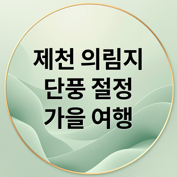 제천 의림지
단풍 절정
가을 여행 (제천 의림지 단풍 명소)