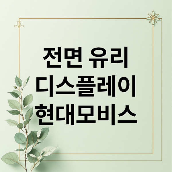 전면 유리
디스플레이
현대모비스 (현대모비스 전면유리 디스플레이)