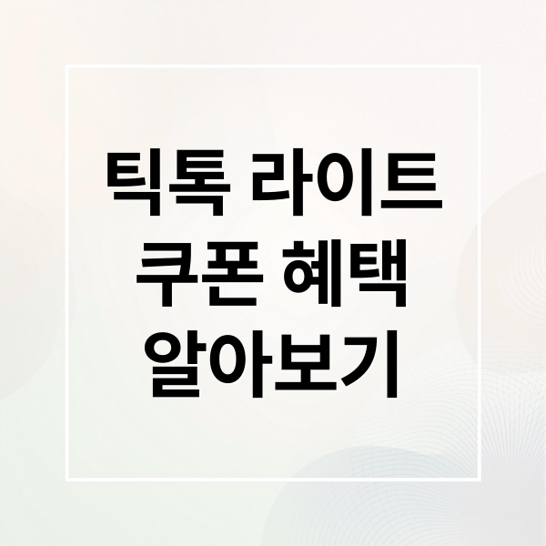 틱톡 라이트
쿠폰 혜택
알아보기 (틱톡 라이트 쿠폰)