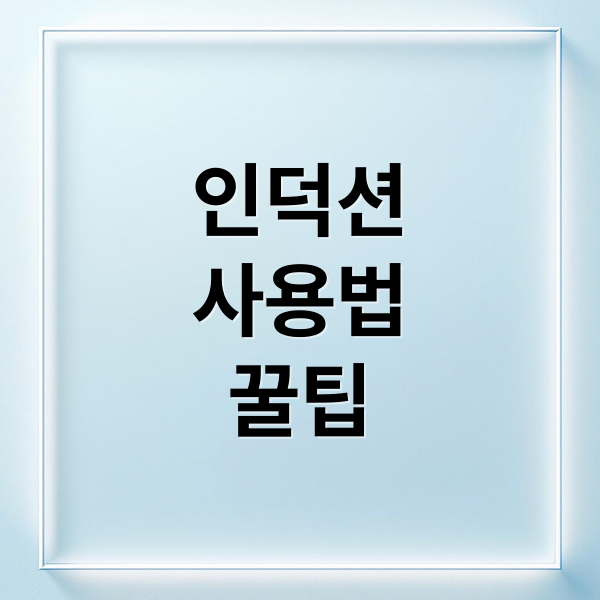 인덕션
사용법
꿀팁 (인덕션 사용법 청소 꿀팁)