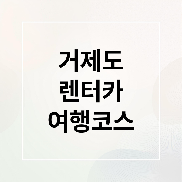 거제도
렌터카
여행코스 (거제도 여행 기차/버스 도착후 렌트카 대여하는 방법까지 상세하게 알려주고, 예매가 가능한 사이트가 있으면 신뢰도 높은 3곳 추천해줘)