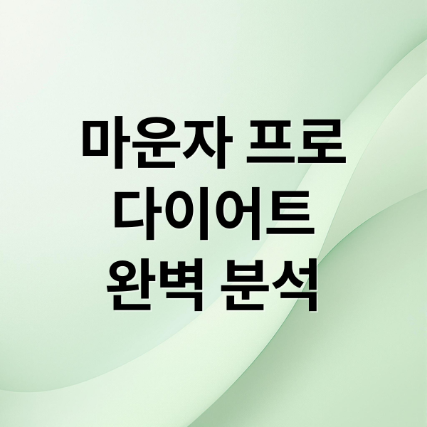 마운자 프로
다이어트
완벽 분석 (마운자 프로 효능 복용법 주의사항)