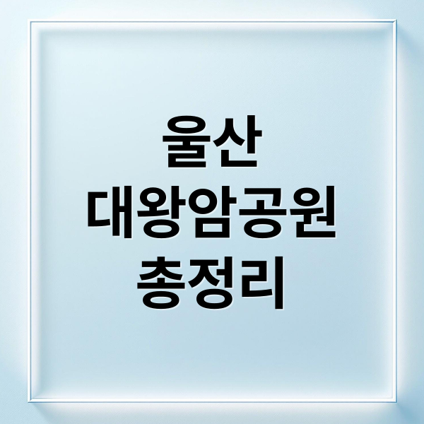 울산
대왕암공원
총정리 (울산 대왕암공원 출렁다리)