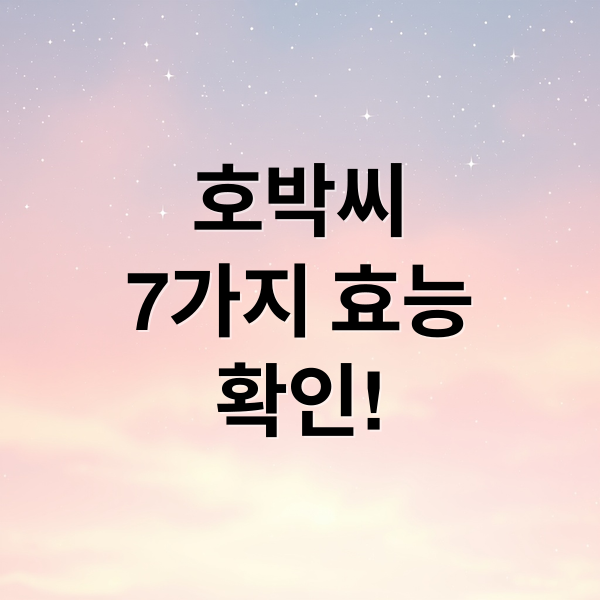 호박씨
7가지 효능
확인! (호박씨 효능)