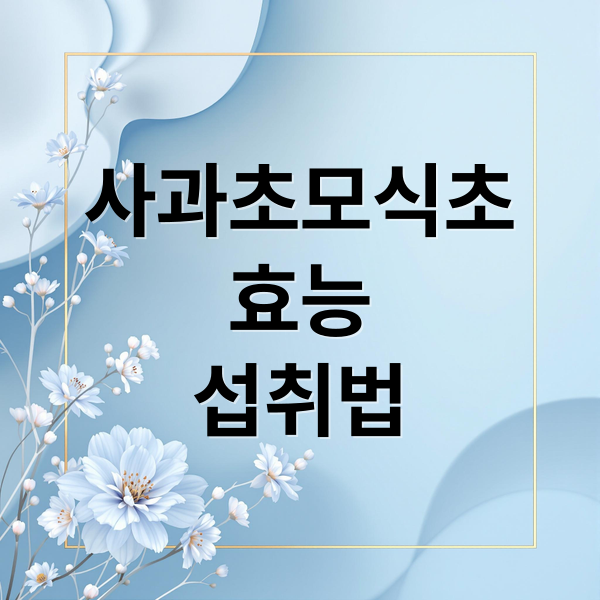 사과초모식초 효능 섭취법