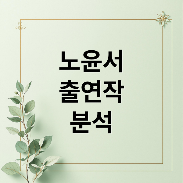 노윤서
출연작
분석 (노윤서)