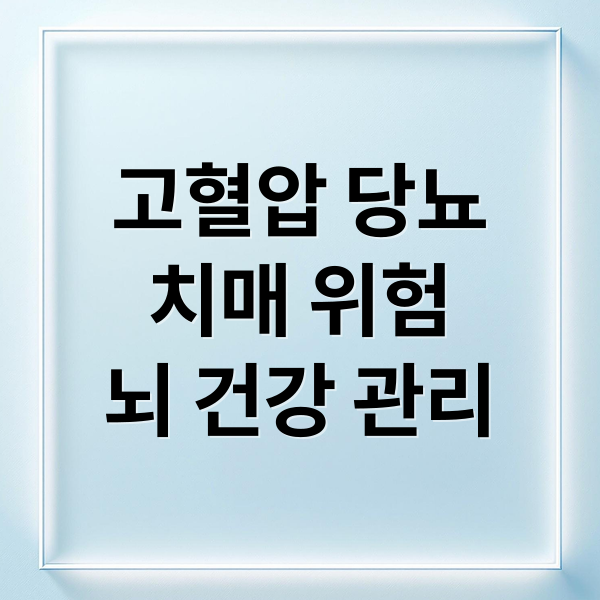 고혈압 당뇨 치매 위험 뇌 건강 관리
