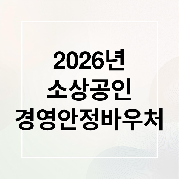 2026년
소상공인
경영안정바우처 (2026 소상공인 경영안정바우처)