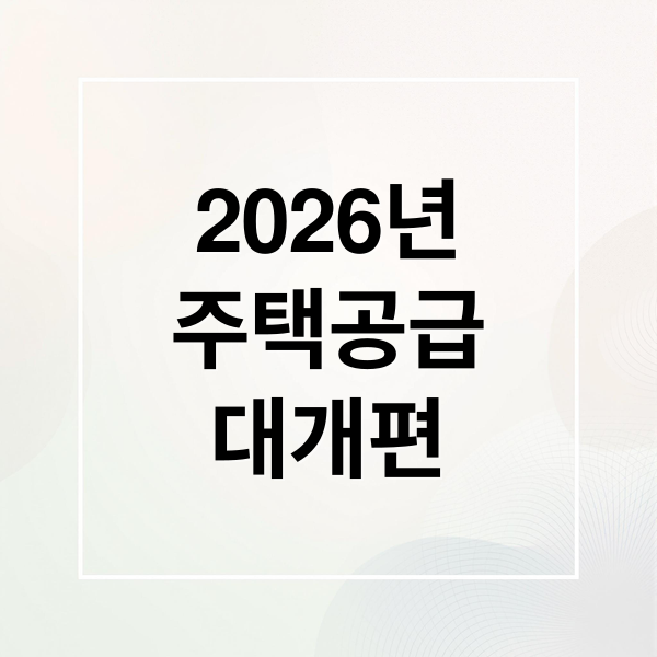 2026년
주택공급
대개편 (아이 낳으면 내 집 마련 유리? 2026 주택특공 변화)