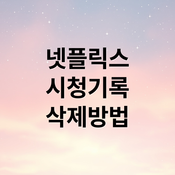 넷플릭스
시청기록
삭제방법 (넷플릭스 시청기록 삭제)
