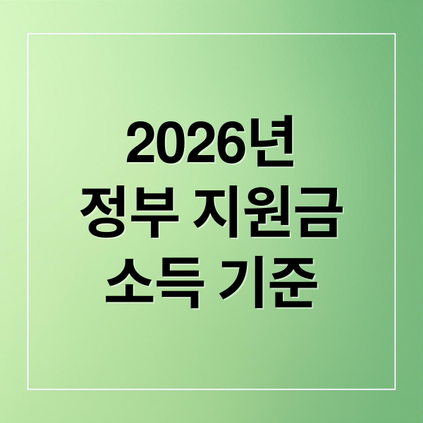 2026년
정부 지원금
소득 기준 (2026 소득 하위 70% 기준표)