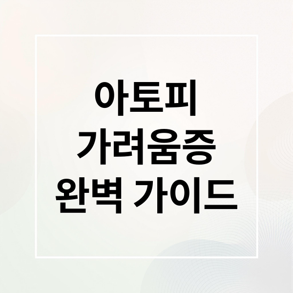 아토피
가려움증
완벽 가이드 (피부 가려움증 아토피 보습제)