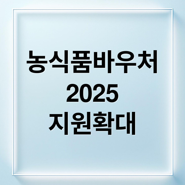 농식품바우처2025지원확대 (농식품바우처 신청방법 사용처)