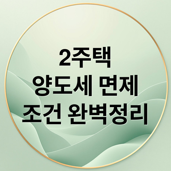 2주택 양도세 면제 조건 완벽정리 대표이미지