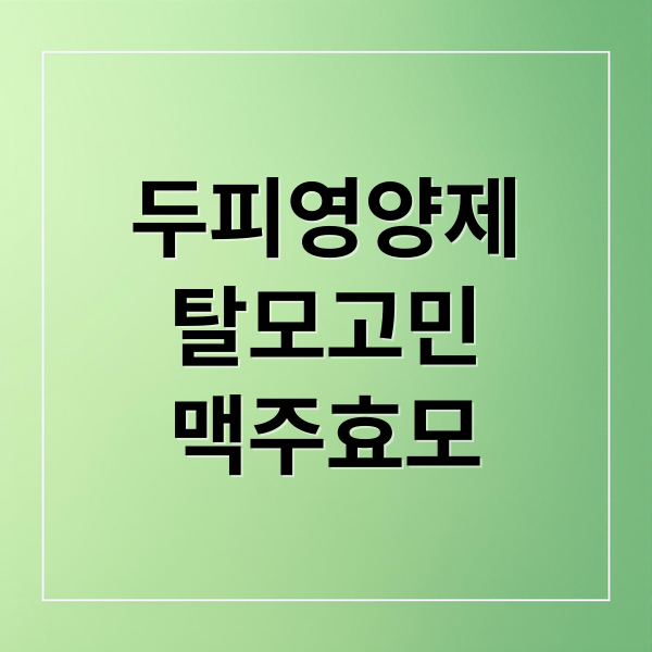 두피영양제
탈모고민
맥주효모 (두피 영양제 맥주효모 비오틴 후기)
