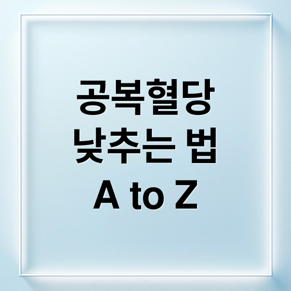 공복혈당
낮추는 법
A to Z (공복혈당 낮추는 방법 8가지)