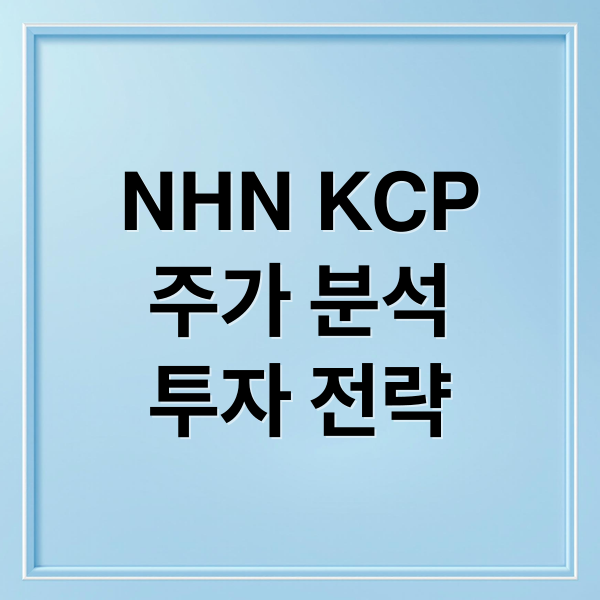 NHN KCP
주가 분석
투자 전략 (NHN KCP 주가 두나무 빅딜)