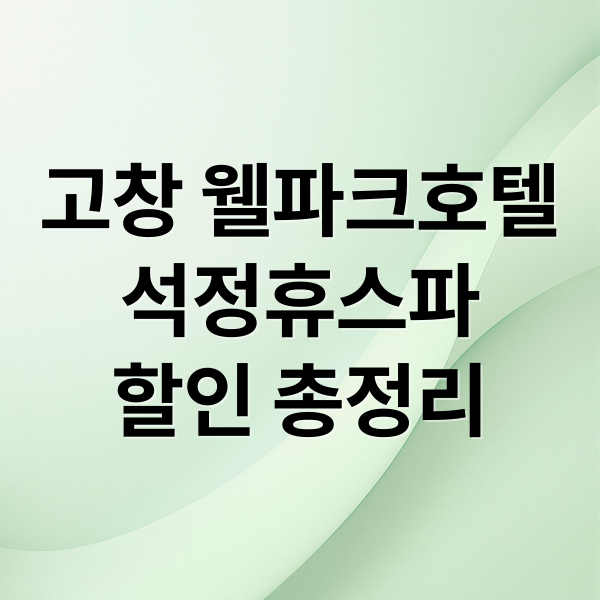 고창 웰파크호텔
석정휴스파
할인 총정리 (고창 웰파크호텔 석정휴스파 할인)