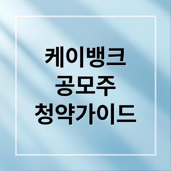 케이뱅크
공모주
청약가이드 (케이뱅크 공모주 청약 증거금 배정 전략)