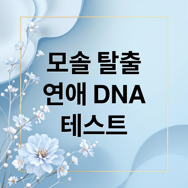 모솔 탈출
연애 DNA
테스트 (모솔 연애 성격 테스트)