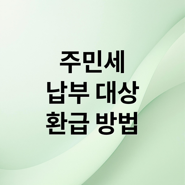 주민세
납부 대상
환급 방법 (주민세)
