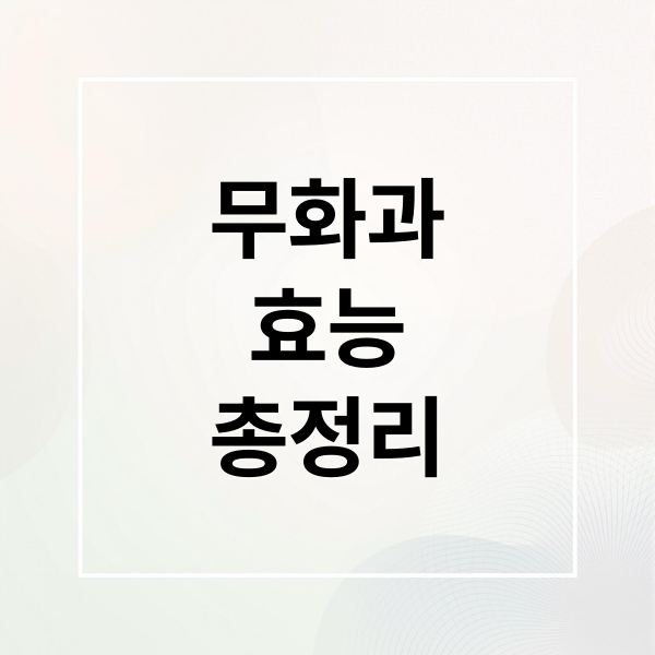 무화과
효능
총정리 (무화과 효능)