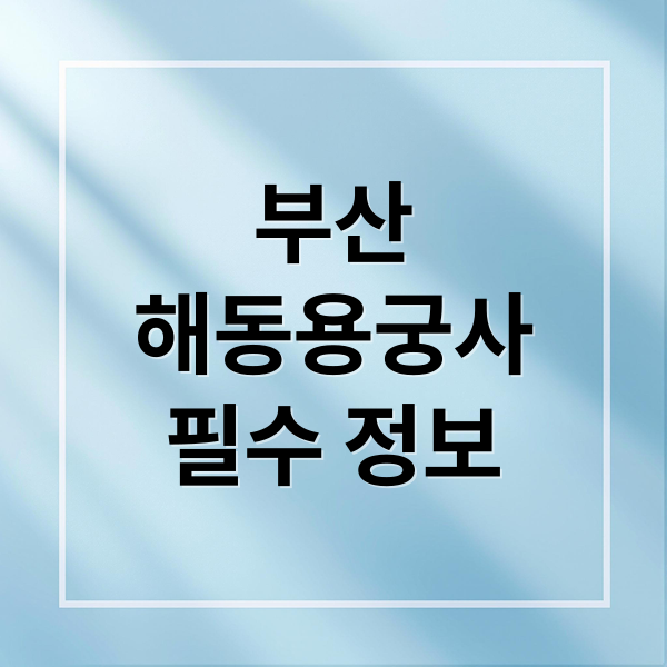 부산
해동용궁사
필수 정보 (부산 해동용궁사)
