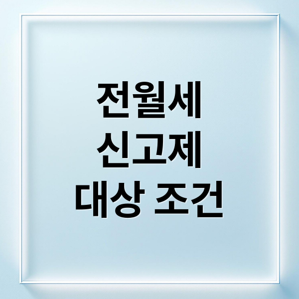 전월세
신고제
대상 조건 (전월세 신고제)