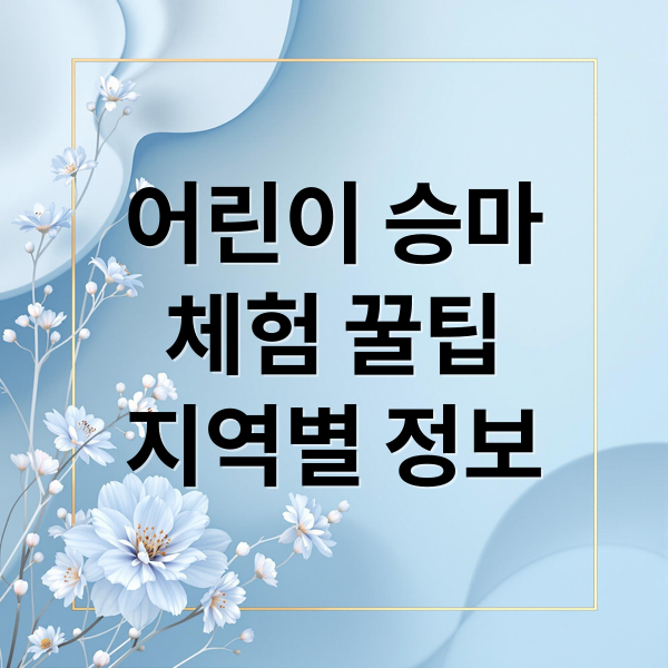 어린이 승마
체험 꿀팁
지역별 정보 (어린이 승마체험 신청)