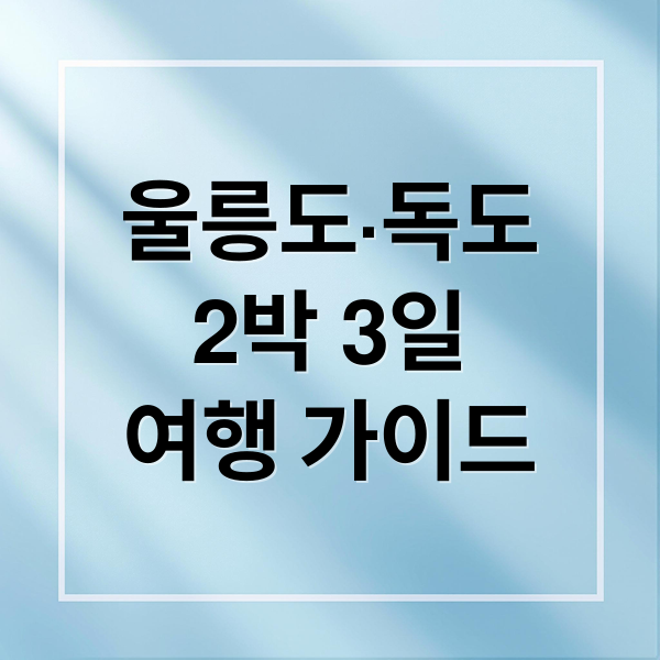 울릉도·독도
2박 3일
여행 가이드 (울릉도독도2박3일여행)