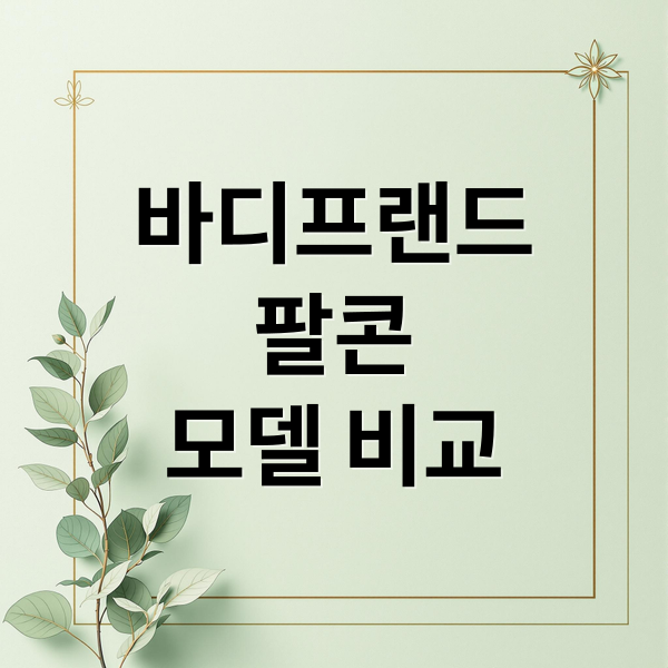 바디프랜드
팔콘
모델 비교 (바디프랜드 팔콘 효능)