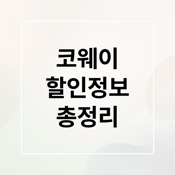 코웨이
할인정보
총정리 (코웨이 카드 할인 프로모션)
