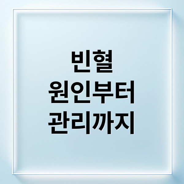 빈혈
원인부터
관리까지 (빈혈 증상 9가지)