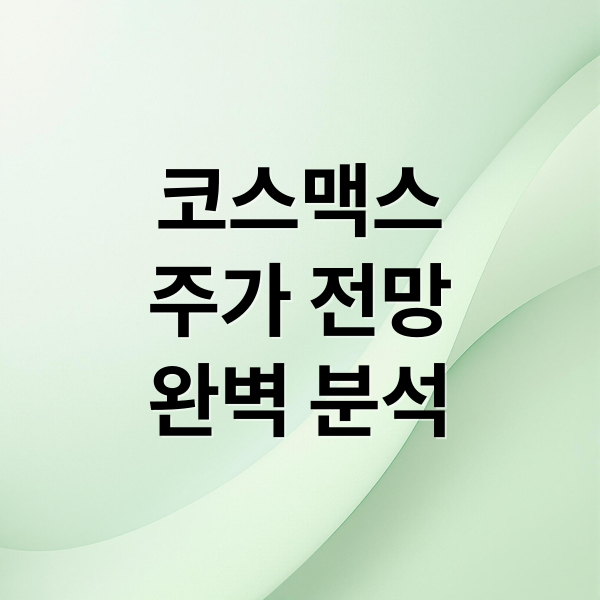 코스맥스
주가 전망
완벽 분석 (코스맥스 주가 전망)