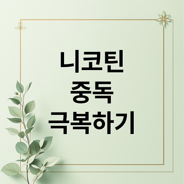 니코틴 중독 극복 가이드 썸네일 이미지