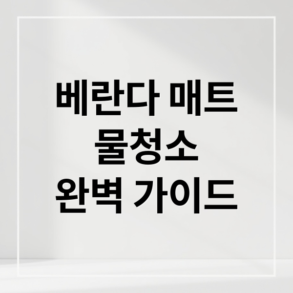 베란다 매트
물청소
완벽 가이드 (베란다 매트 물청소)