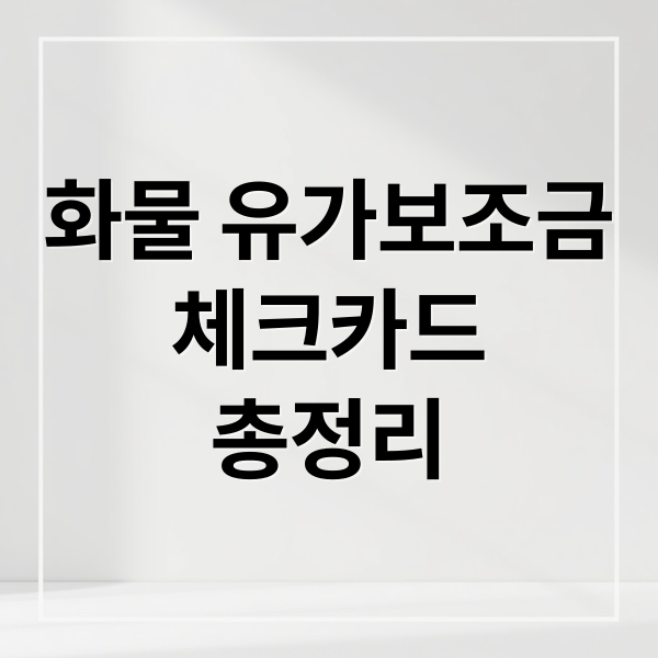 화물 유가보조금
체크카드
총정리 (화물 유가보조금 체크카드 실시간 혜택 확인)
