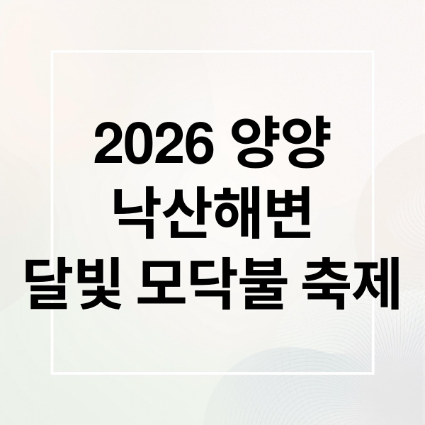 2026 양양
낙산해변
달빛 모닥불 축제 (양양 낙산해변 달빛 모닥불 축제)