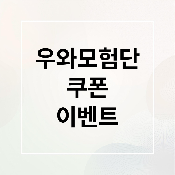 우와모험단
쿠폰
이벤트 (우와모험단)