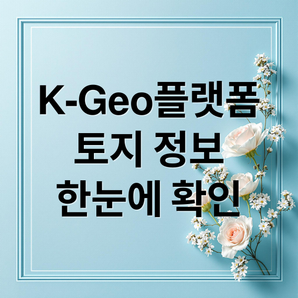 K-Geo플랫폼
토지 정보
한눈에 확인 (K-Geo플랫폼)