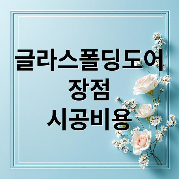 글라스폴딩도어
장점
시공비용 (글라스폴딩도어 회사 추천 종류와 설치 방법)