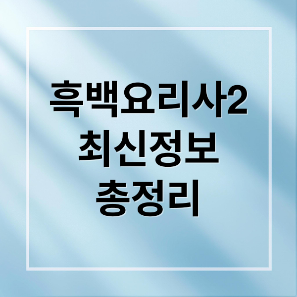 흑백요리사2
최신정보
총정리 (흑백요리사2)