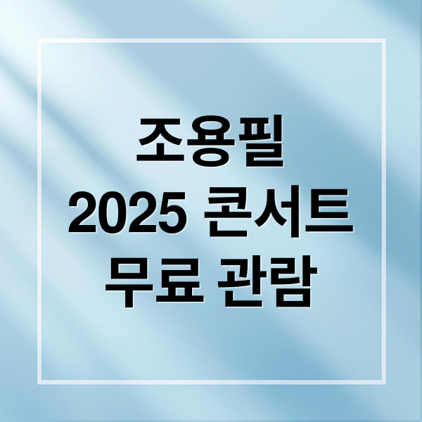조용필
2025 콘서트
무료 관람 (조용필 콘서트 2025 예매)