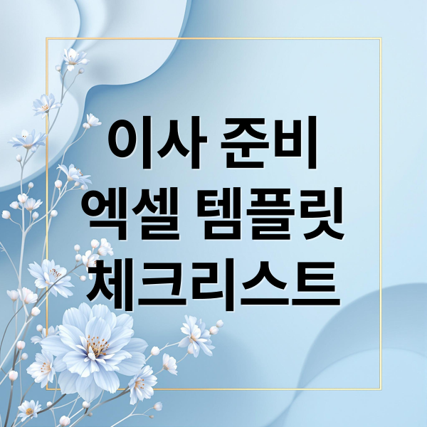 이사 준비
엑셀 템플릿
체크리스트 (이사 체크리스트 엑셀 템플릿)
