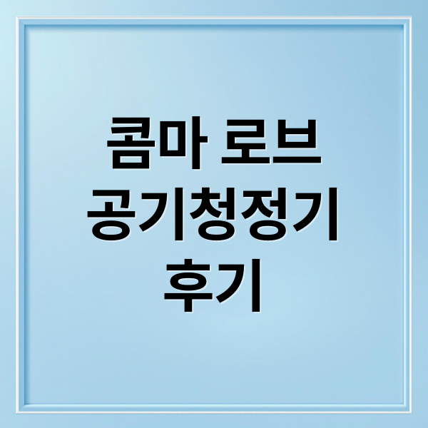 콤마 로브
공기청정기
후기 (콤마 공기청정기 로브)