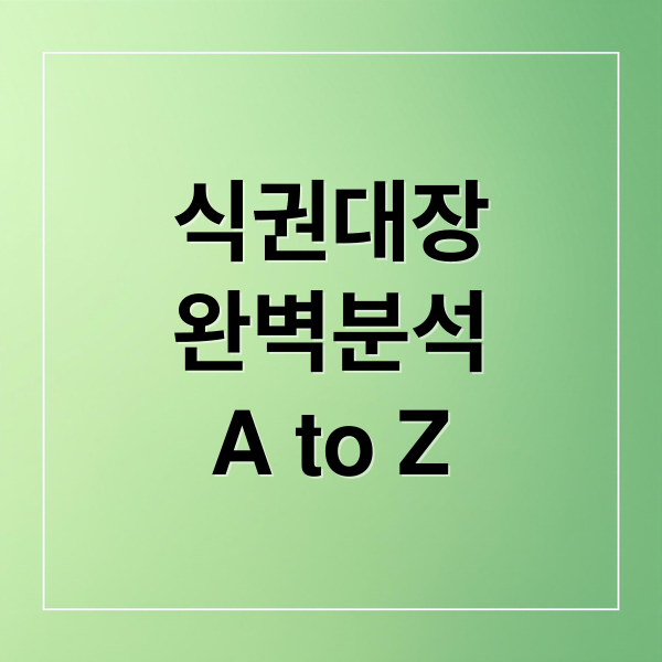 식권대장
완벽분석
A to Z (식권대장)