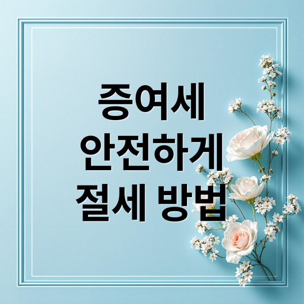 증여세
안전하게
절세 방법 (가족간 계좌이체 한도 증여세)