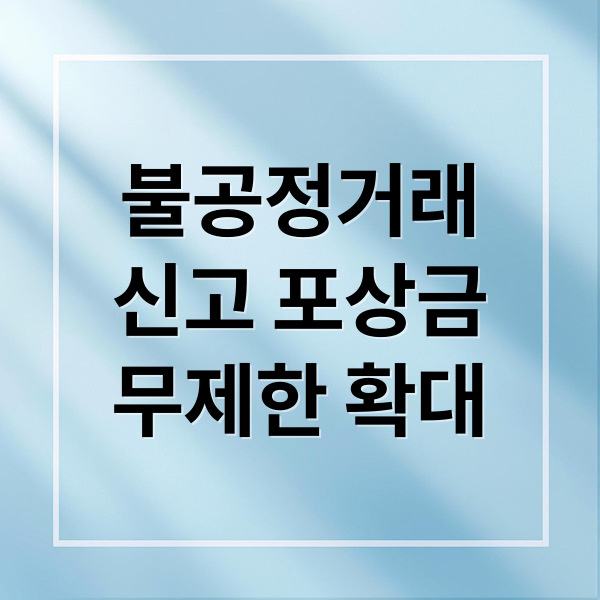 불공정거래
신고 포상금
무제한 확대 (자본시장 불공정거래 30억 신고)