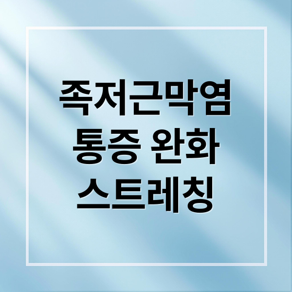 족저근막염
통증 완화
스트레칭 (족저근막염 스트레칭)