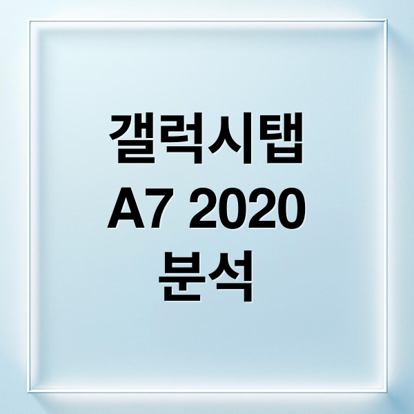 갤럭시탭
A7 2020
분석 (갤럭시 탭 A7 2020)
